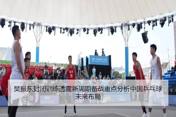 fan-zhen-dong-feng-bi-xun-lian-tou-lu-xin-zhou-qi-bei-zhan-zhong-dian-fen-xi-zhong-guo-ping-pang-qiu-wei-lai-bu-ju-2-812.jpg
